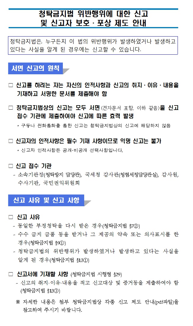 청탁금지법 관련 각종 신고 제도.jpg